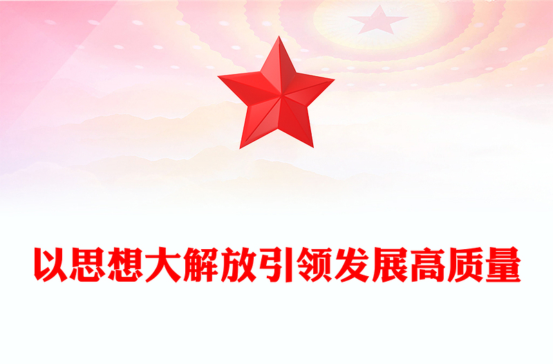 以思想大解放引领发展高质量