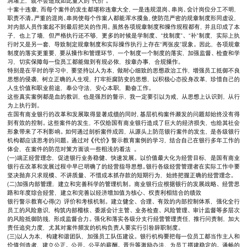 2021银行警示教育学习心得体会 银行警示教育心得体会三篇