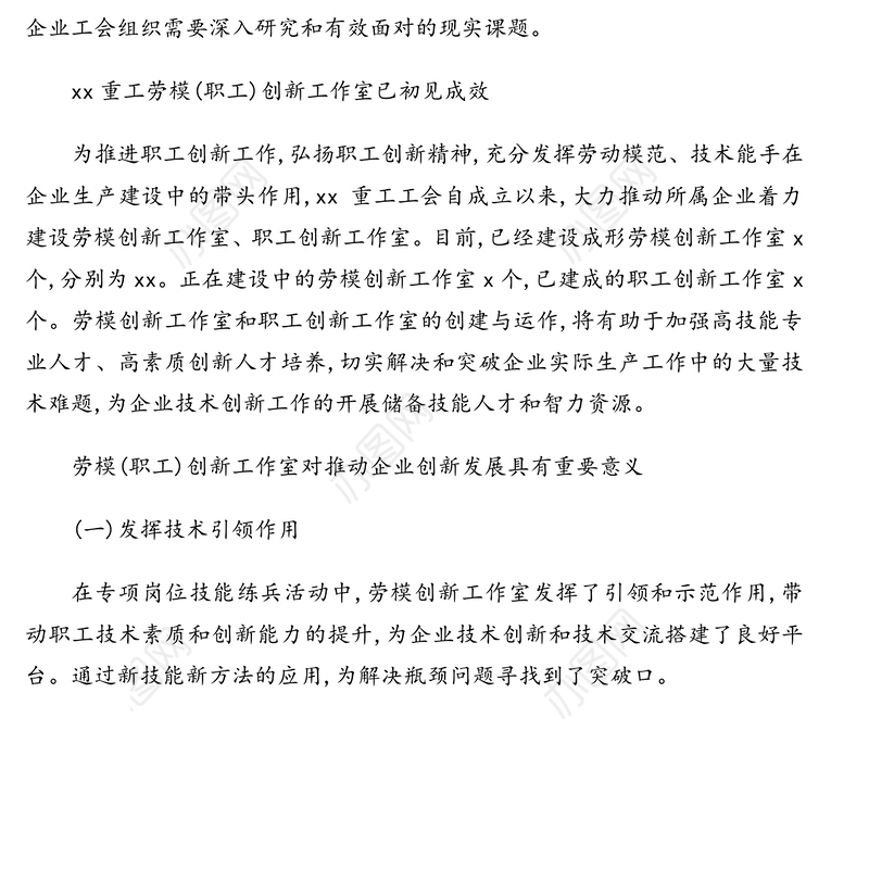 工会主席关于发挥劳模创新工作室引领示范作用的实践与思考（集团公司）
