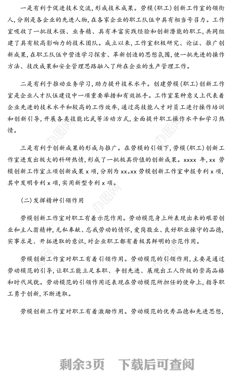 工会主席关于发挥劳模创新工作室引领示范作用的实践与思考（集团公司）