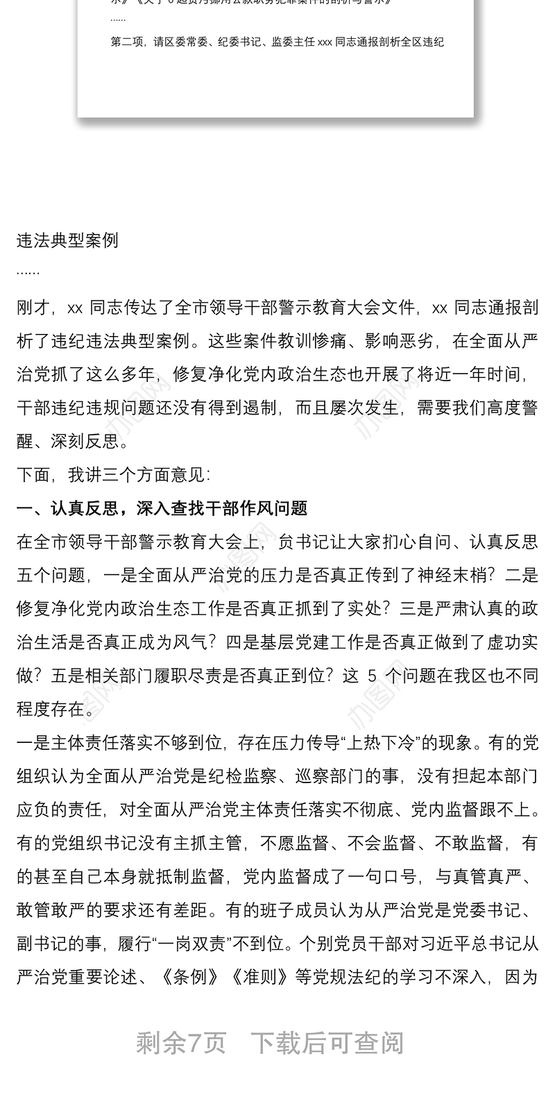 2021在领导干部警示教育大会上的主持讲话