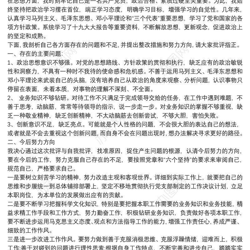 党员自我剖析整改报告材料三篇
