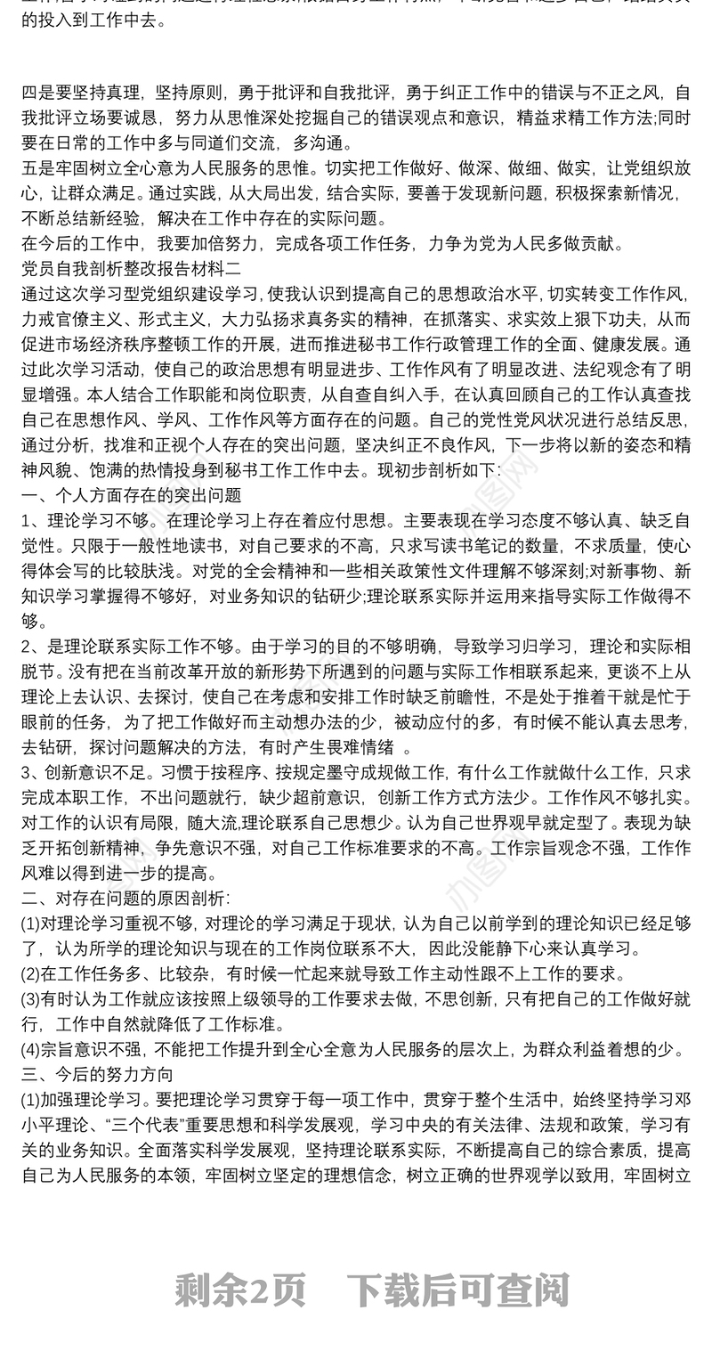 党员自我剖析整改报告材料三篇
