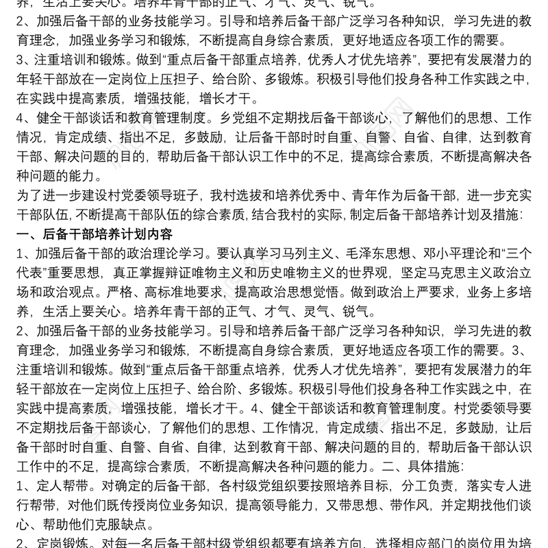 村级后备干部培养计划