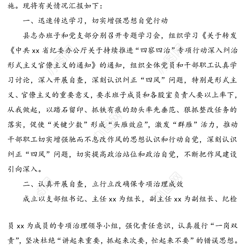 关于开展四察四治专项行动深入纠治形式主义官僚主义的自查报告