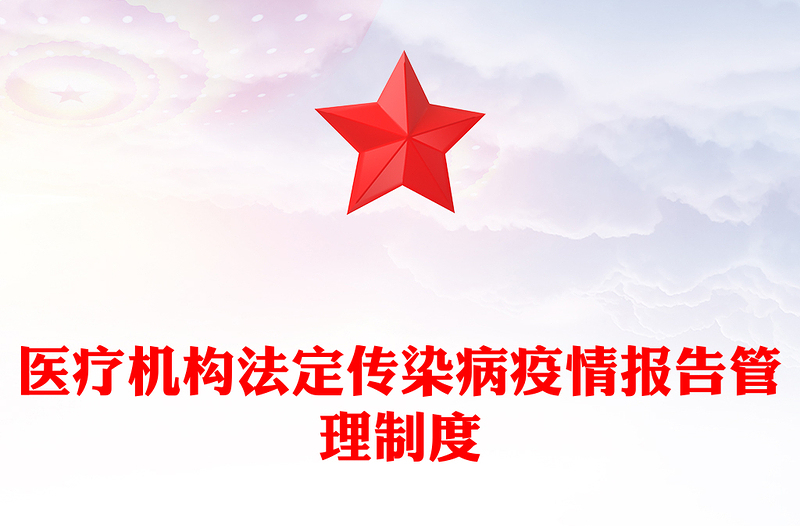 医疗机构法定传染病疫情报告管理制度