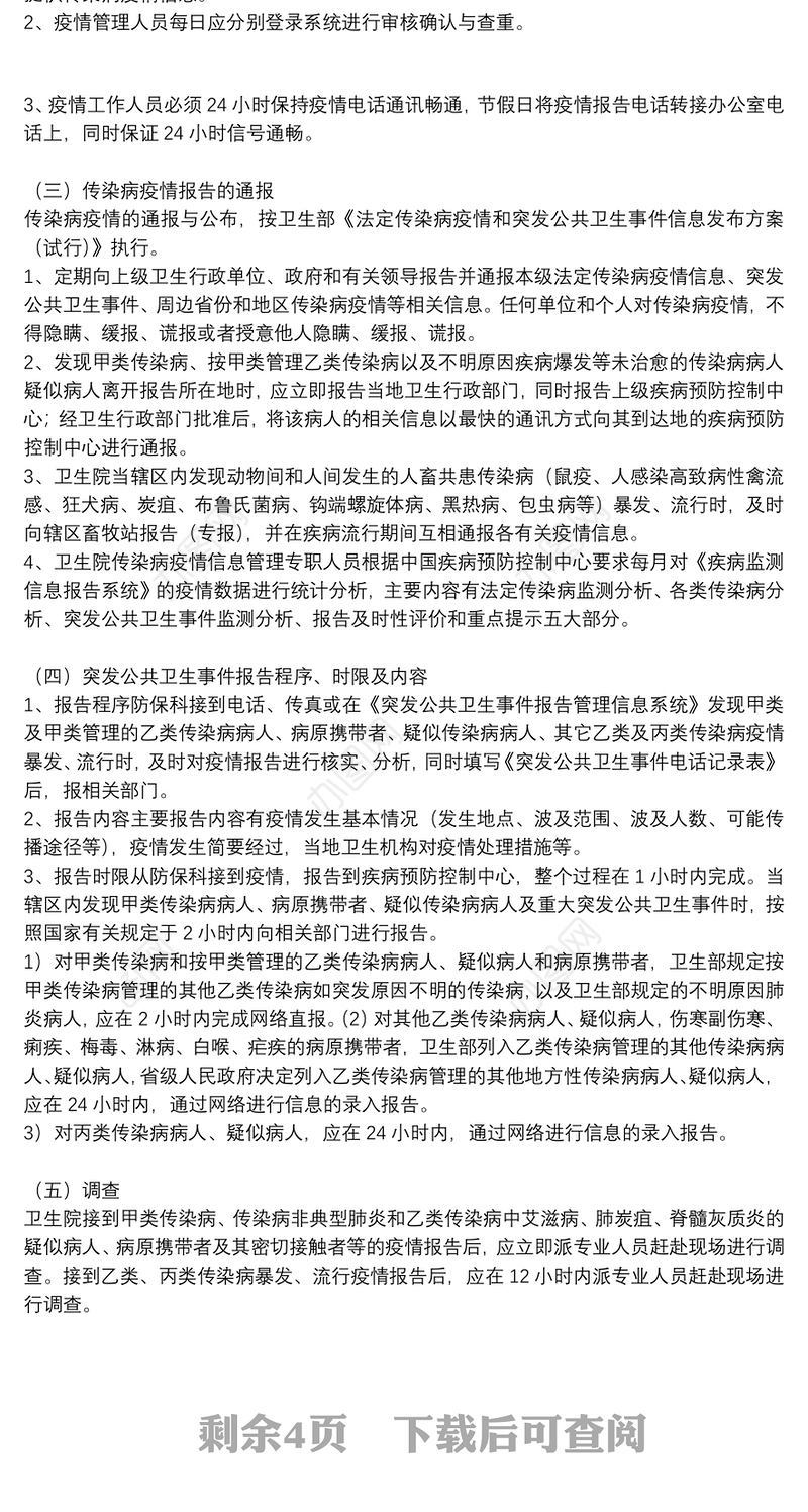 医疗机构法定传染病疫情报告管理制度