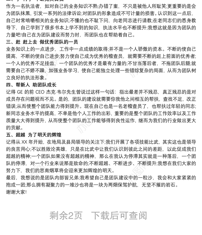 关于团队建设演讲稿篇三篇