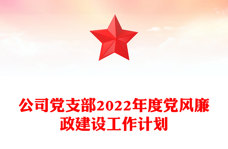 公司党支部2022年度党风廉政建设工作计划