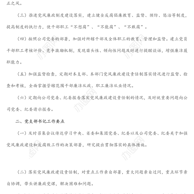 公司党支部2022年度党风廉政建设工作计划