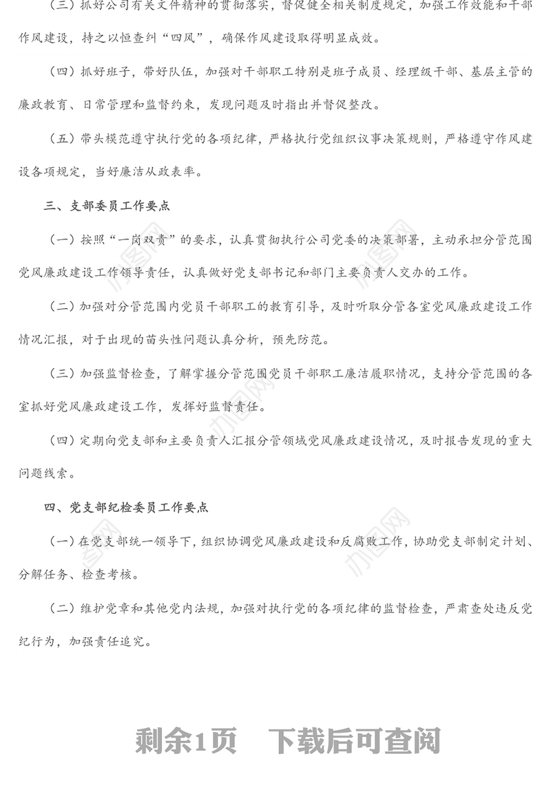 公司党支部2022年度党风廉政建设工作计划