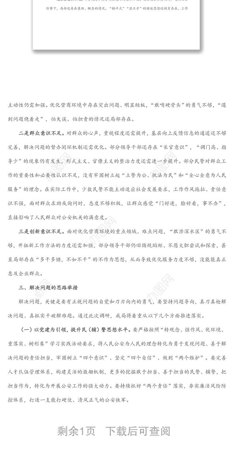 “转观念、强作风、优环境、重落实、树形象”学习实践活动调研报告