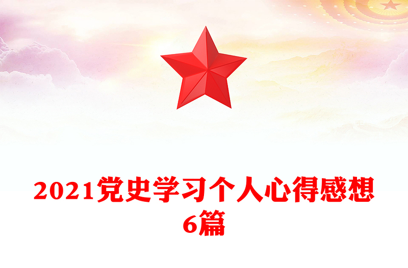 2021党史学习个人心得感想6篇