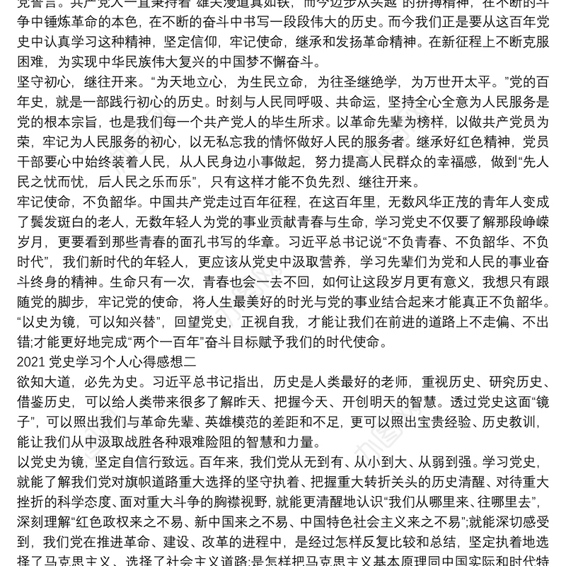 2021党史学习个人心得感想6篇