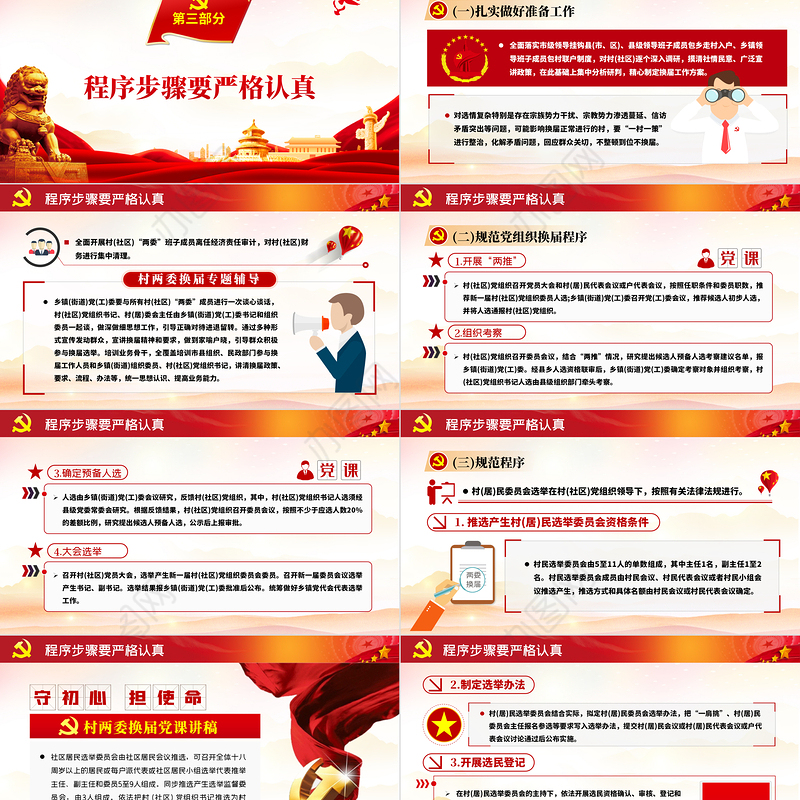 红色大气党政风村社区两委换届选举工作