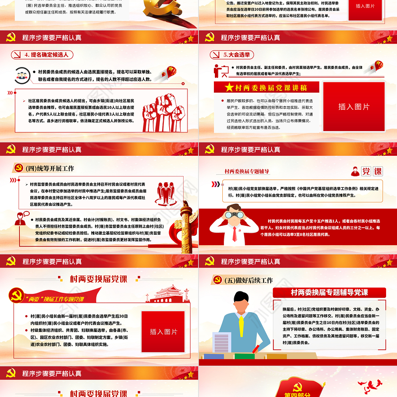 红色大气党政风村社区两委换届选举工作