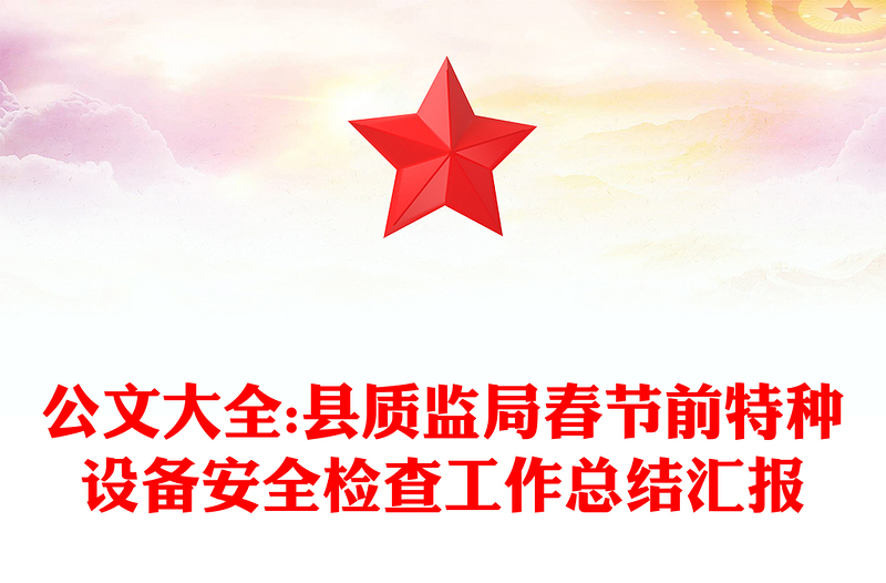 公文大全:县质监局春节前特种设备安全检查工作总结汇报