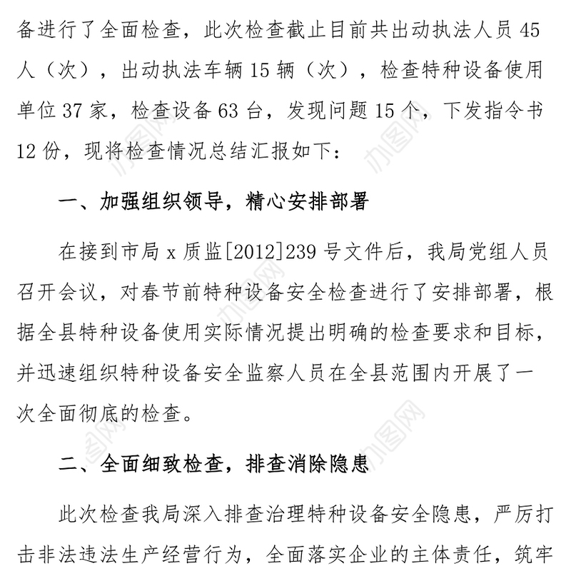 公文大全:县质监局春节前特种设备安全检查工作总结汇报