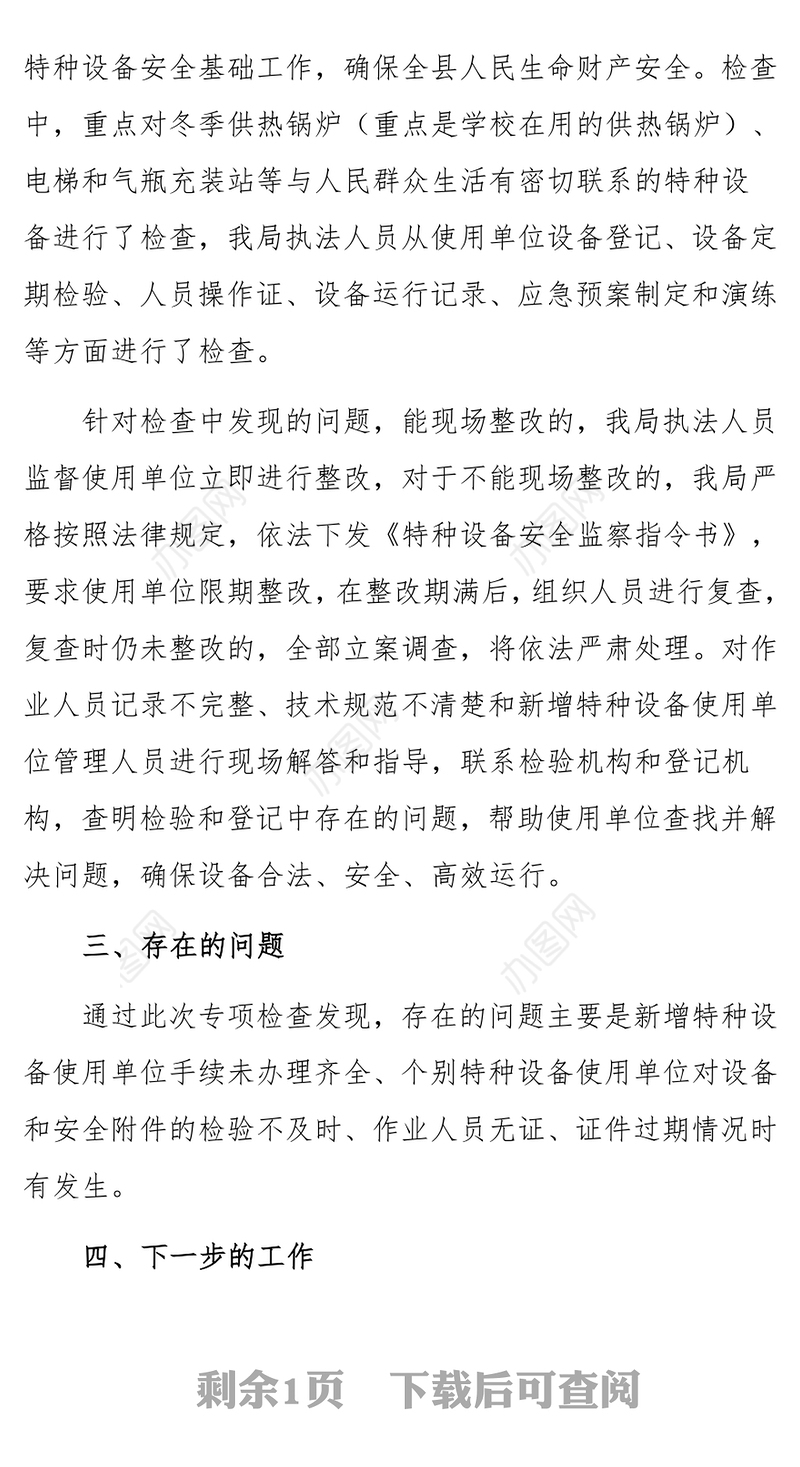 公文大全:县质监局春节前特种设备安全检查工作总结汇报