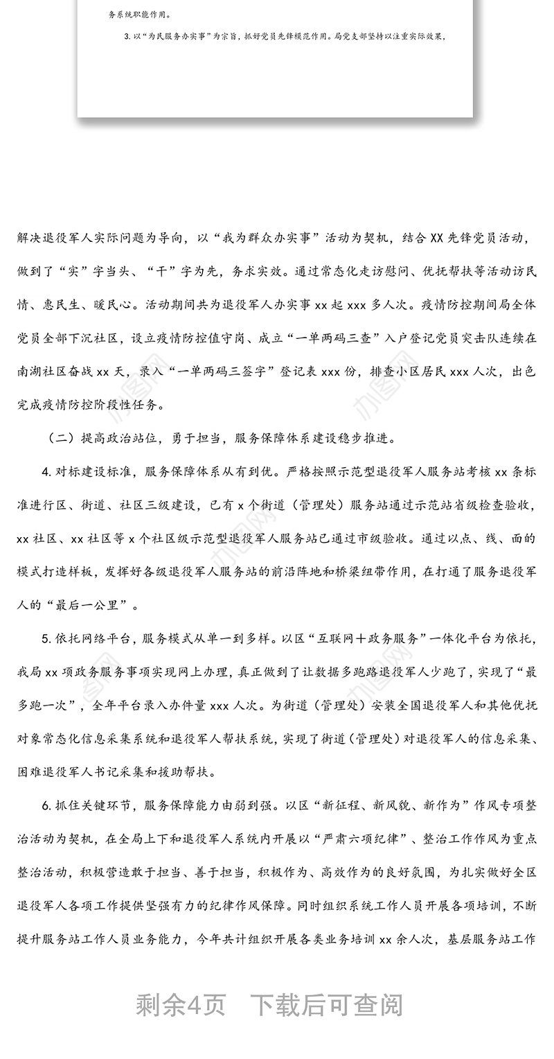 退役军人事务局2021年度工作总结及2022年工作计划