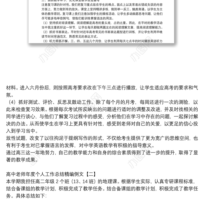 高中老师年度个人工作总结精编例文