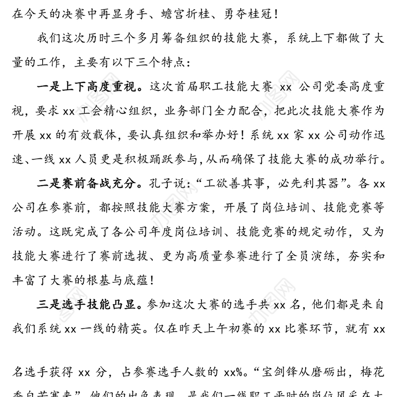 职工技能大赛决赛讲话致辞(职工技能大赛讲话4篇)