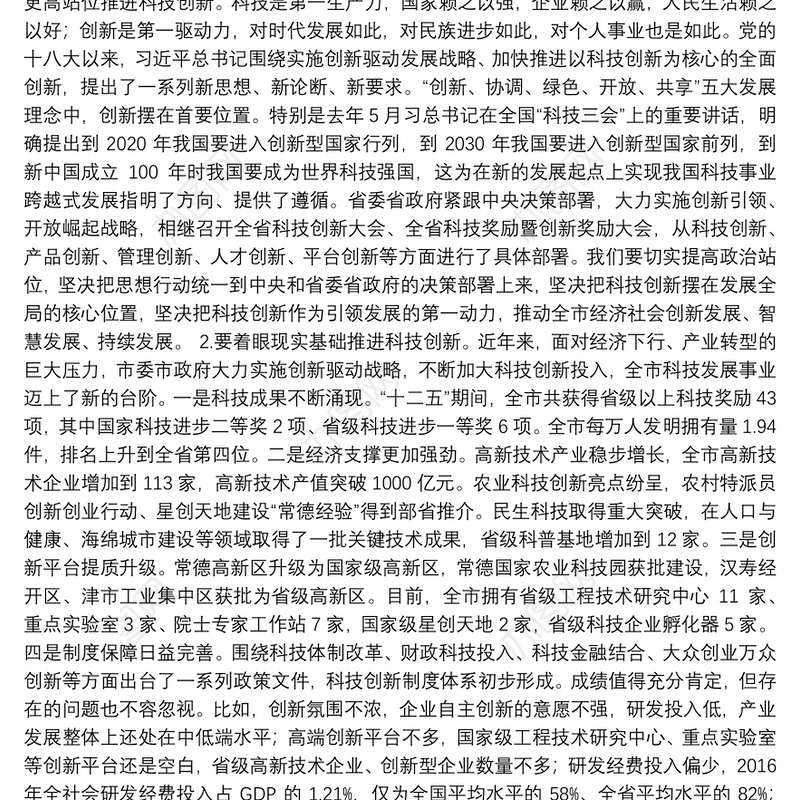在全市科技创新大会暨常德国家高新区建设推进会上的讲话