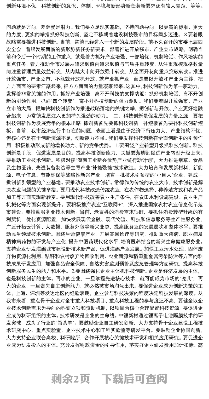 在全市科技创新大会暨常德国家高新区建设推进会上的讲话