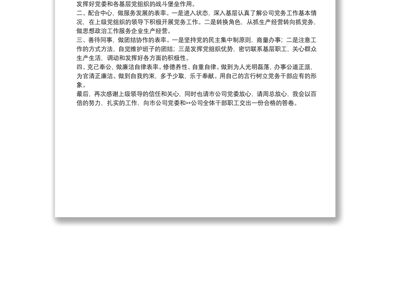 电力公司调整干部会上的发言稿