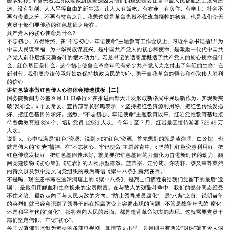2021讲红色故事做红色传人心得体会精选模板