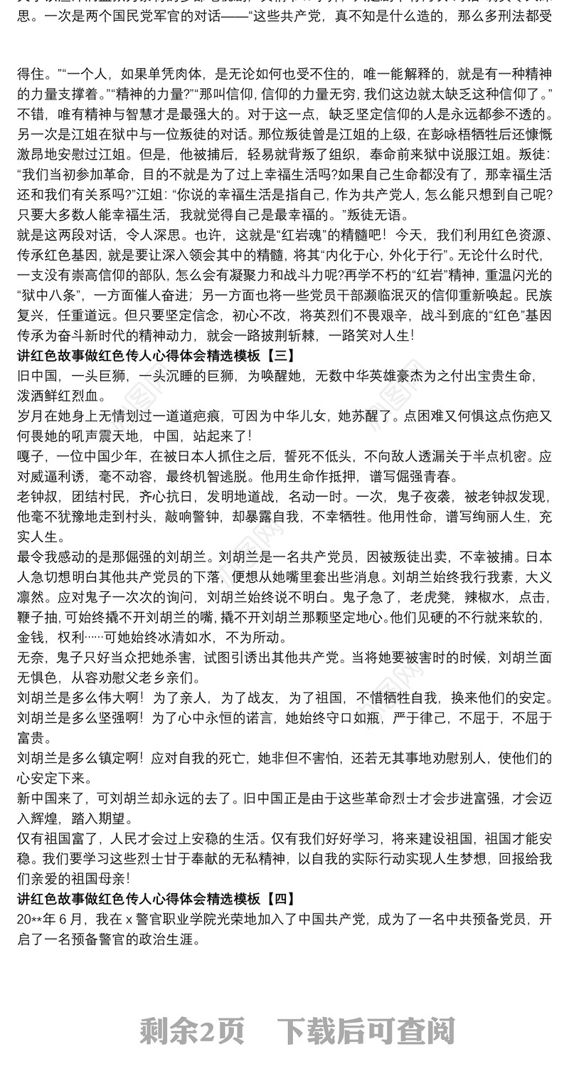 2021讲红色故事做红色传人心得体会精选模板