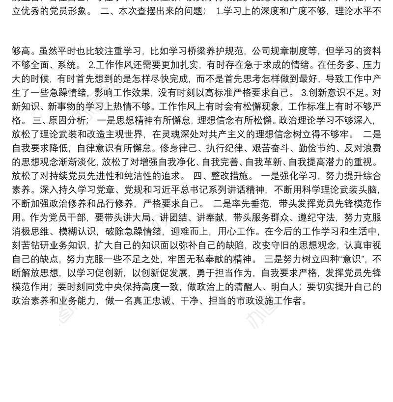 以学习促创新，以创新促发展组织生活会主题查摆问题