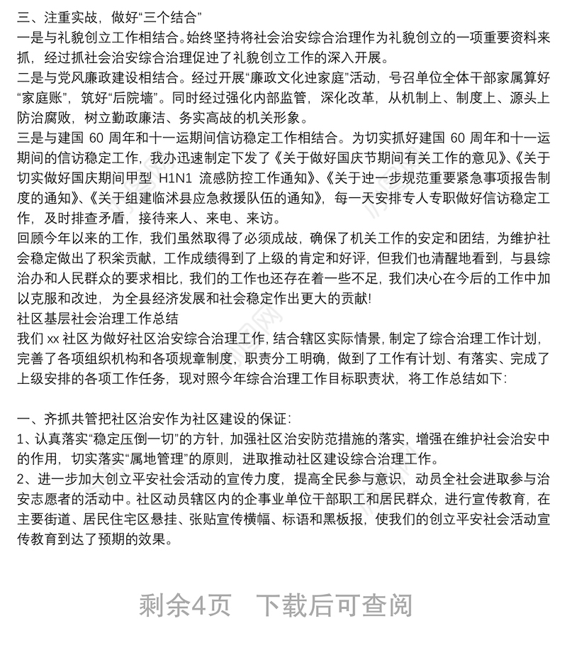 社区基层社会治理工作总结