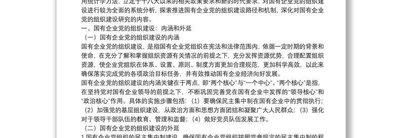 新时代国有企业党的组织建设的困境与变革（国有企业党的建设工作会议五周年“回头看”）