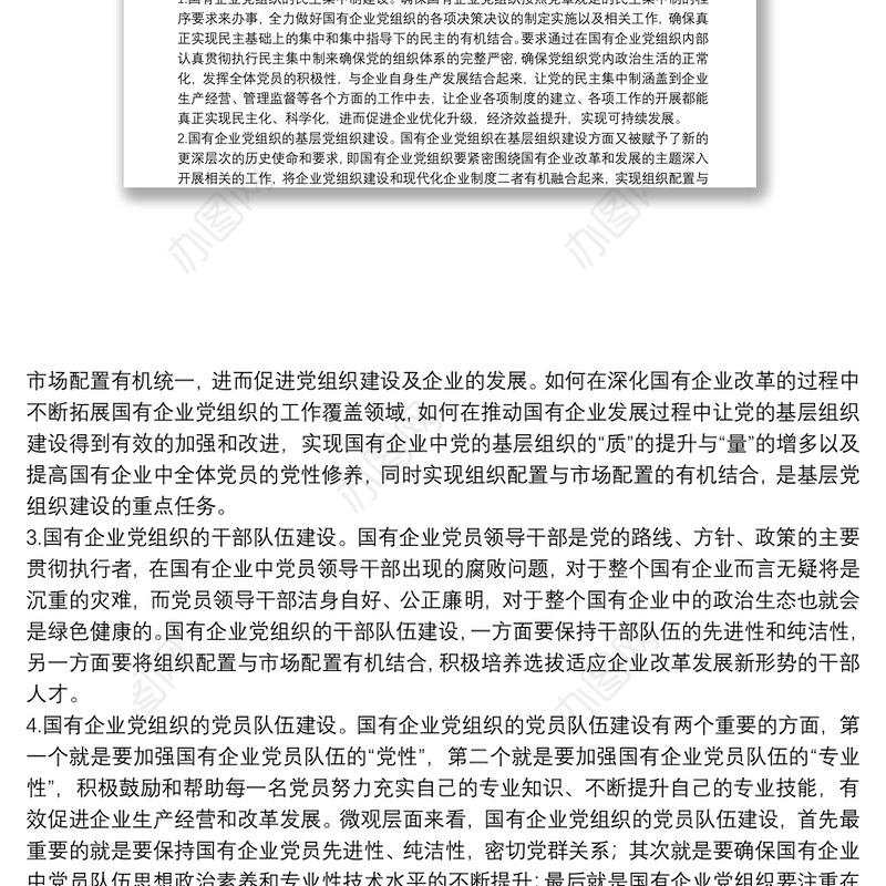 新时代国有企业党的组织建设的困境与变革（国有企业党的建设工作会议五周年“回头看”）