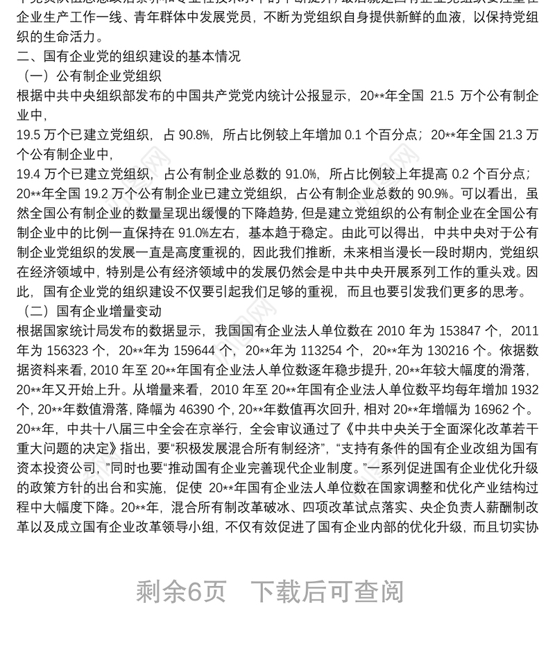 新时代国有企业党的组织建设的困境与变革（国有企业党的建设工作会议五周年“回头看”）