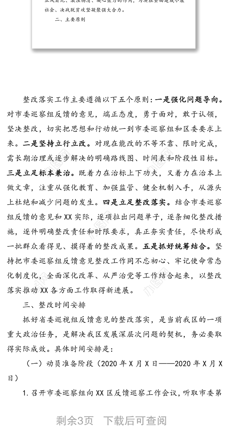 巡察反馈意见整改方案