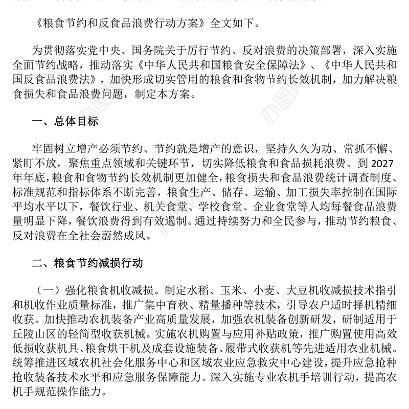 《粮食节约和反食品浪费行动方案》PPT精美简洁厉行节约反对浪费专题课件(讲稿)