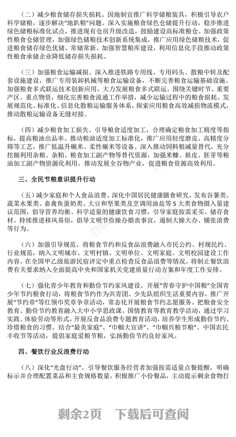 《粮食节约和反食品浪费行动方案》PPT精美简洁厉行节约反对浪费专题课件(讲稿)