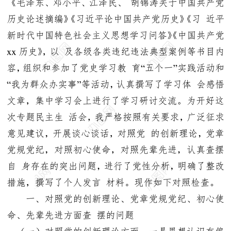 党史学习教育专题民主生活会个人对照检查材料