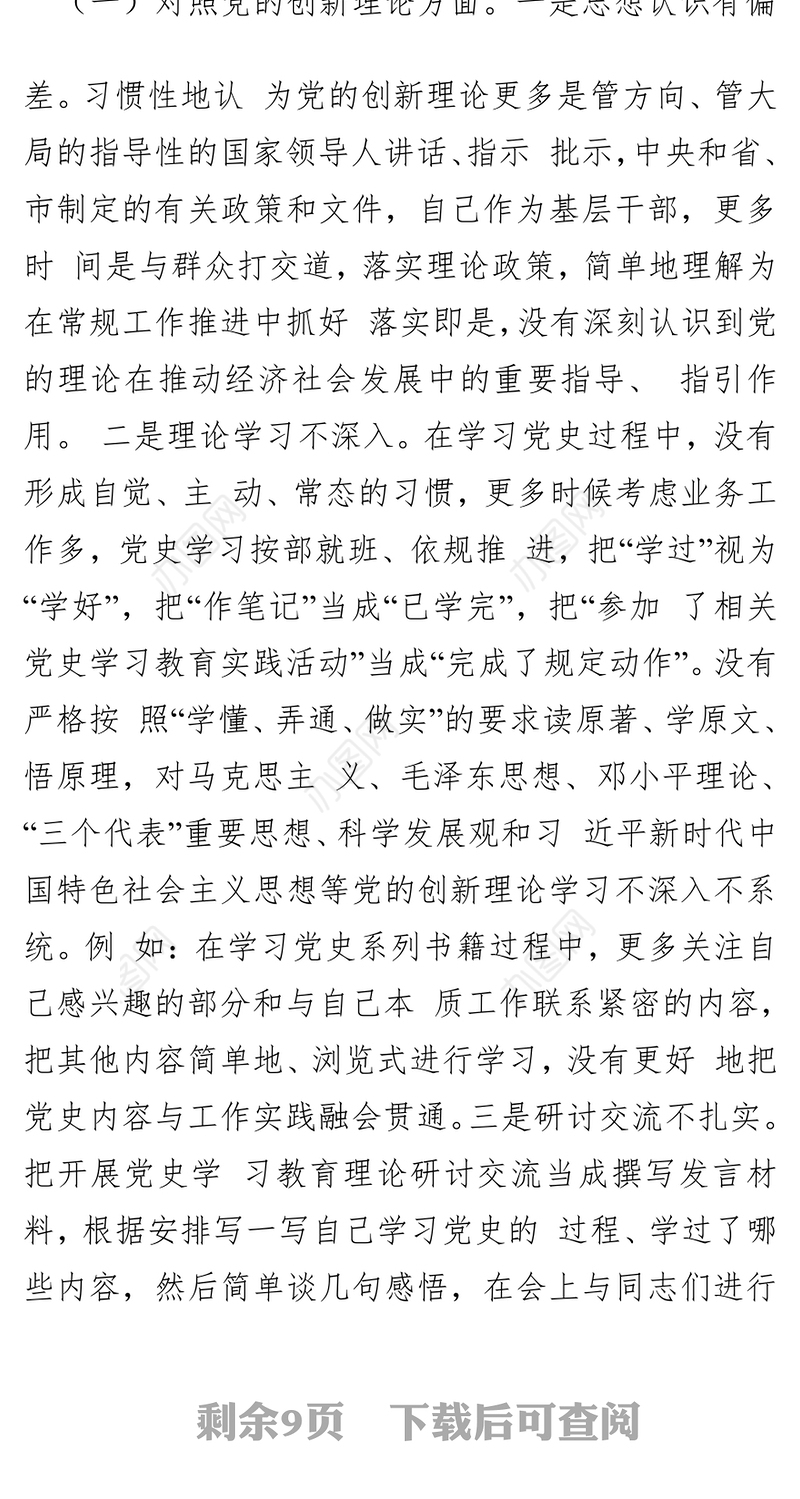 党史学习教育专题民主生活会个人对照检查材料