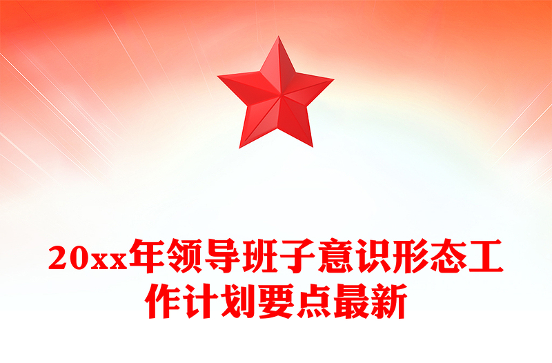 20xx年领导班子意识形态工作计划要点最新