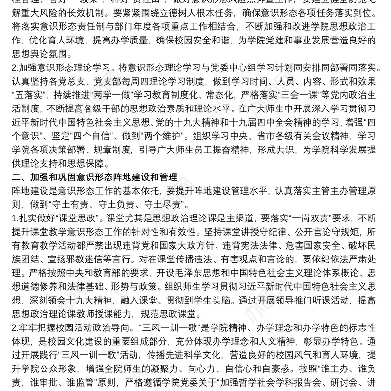 20xx年领导班子意识形态工作计划要点最新