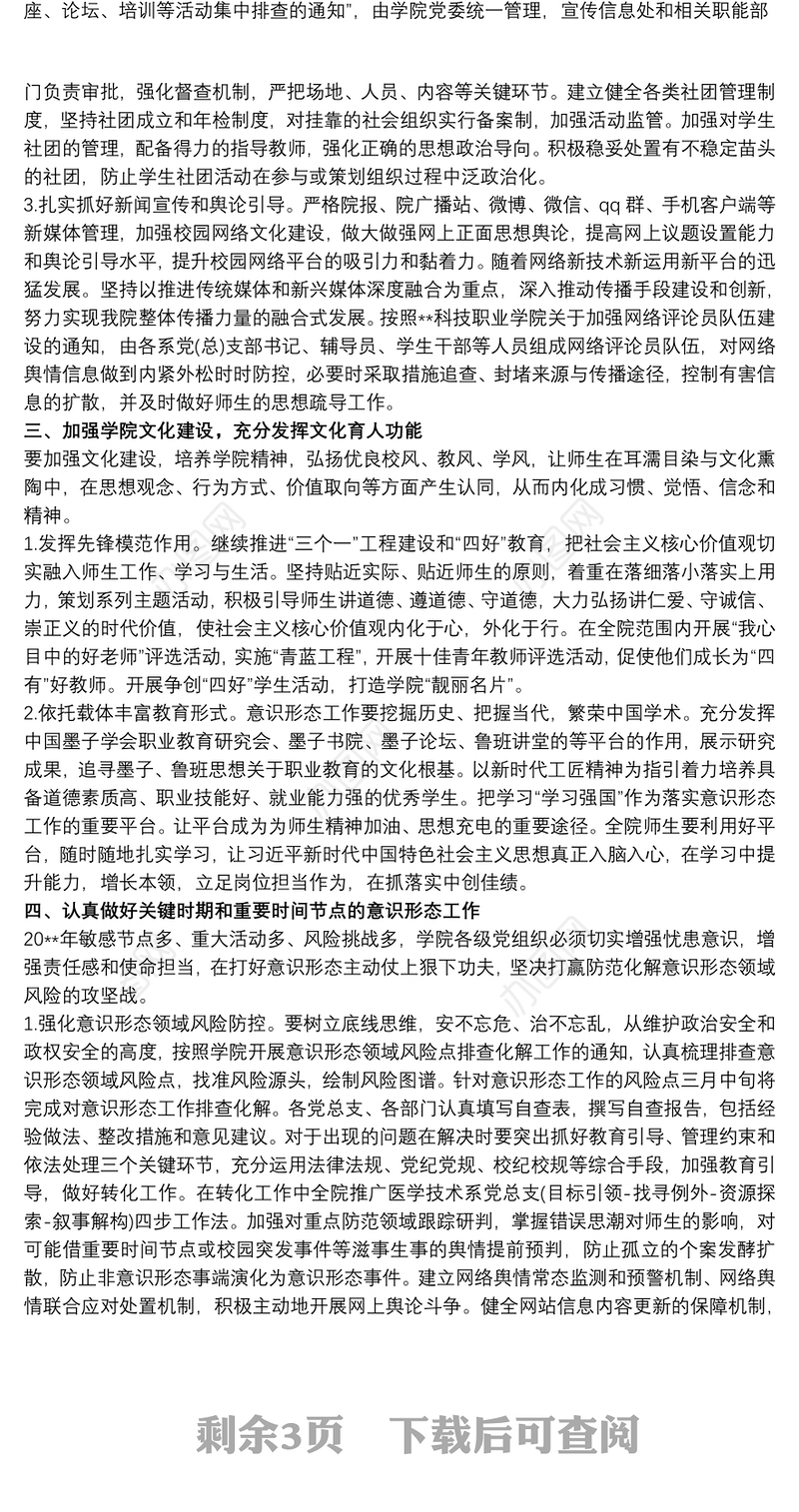 20xx年领导班子意识形态工作计划要点最新