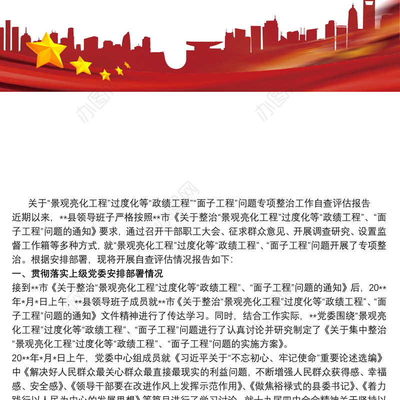 关于“景观亮化工程”过度化等“政绩工程”“面子工程”问题专项整治工作自查评估报告