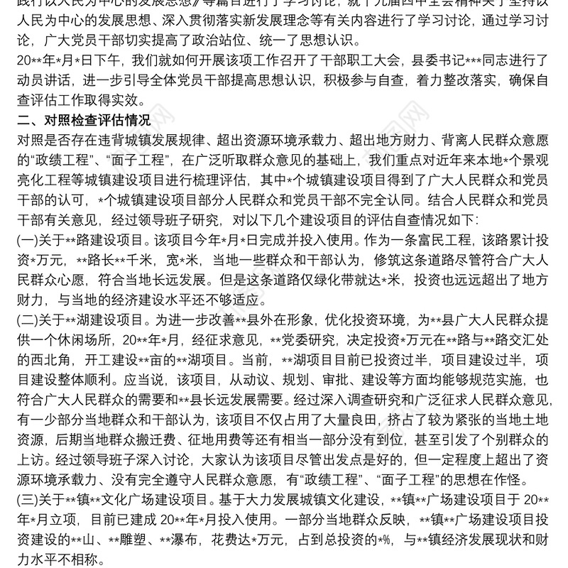 关于“景观亮化工程”过度化等“政绩工程”“面子工程”问题专项整治工作自查评估报告