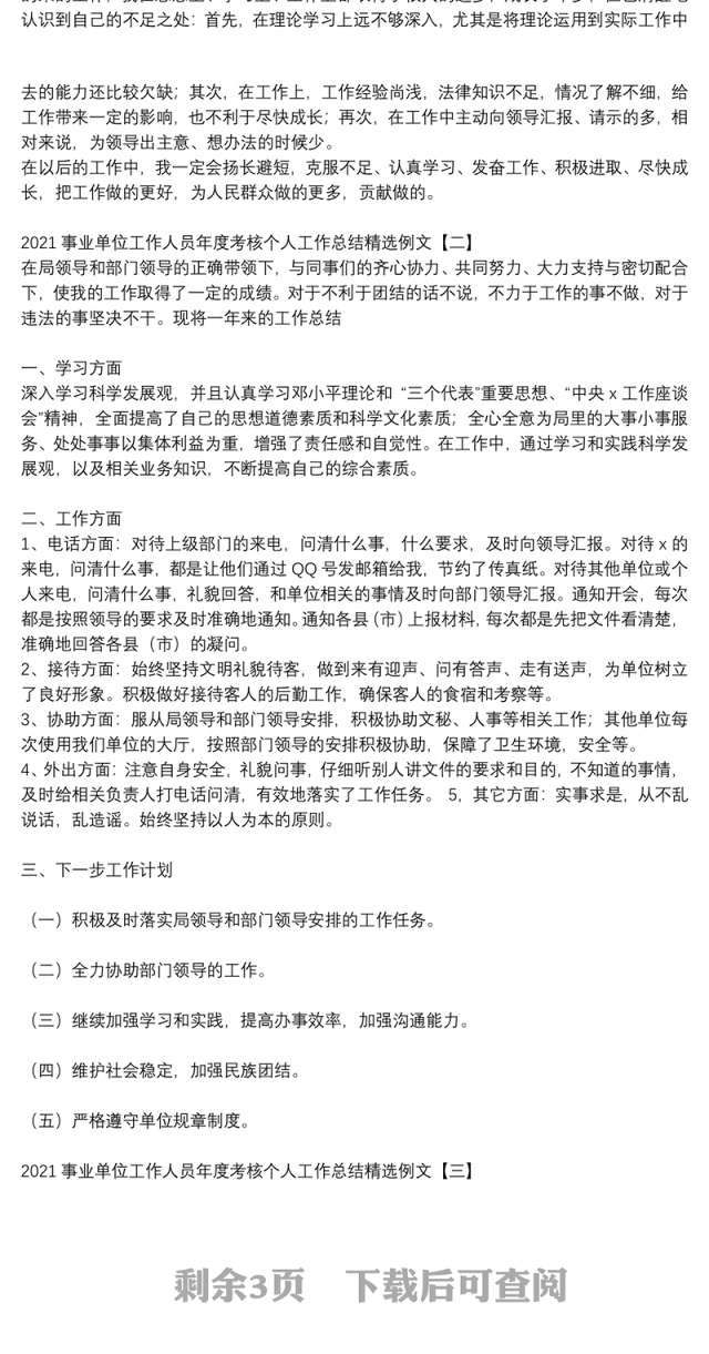 2021事业单位工作人员年度考核个人工作总结精选例文
