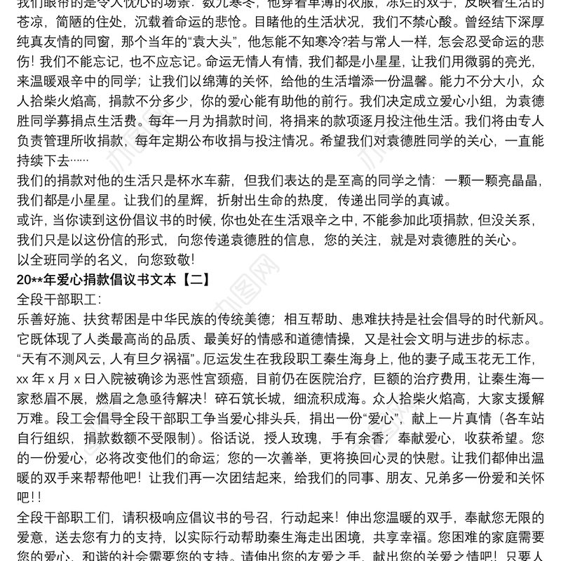 20xx年爱心捐款倡议书文本
