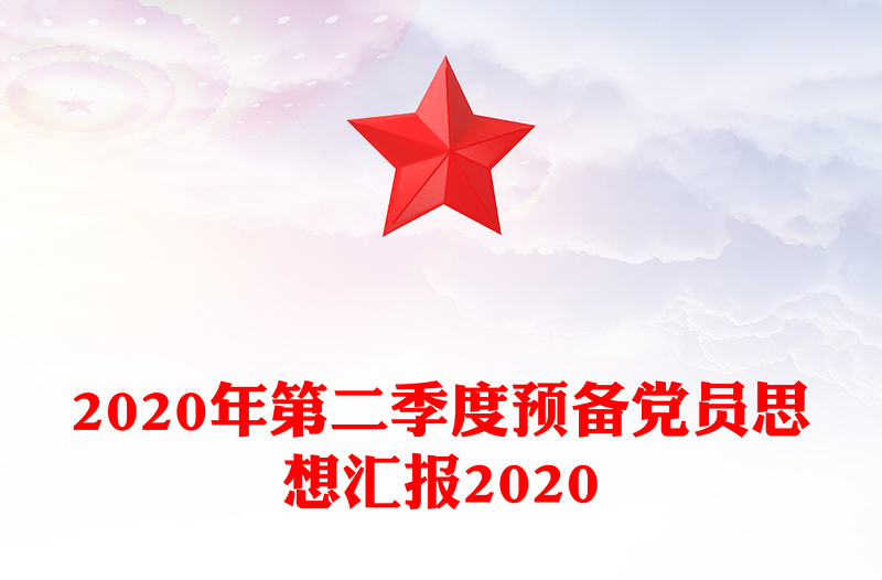 2020年第二季度预备党员思想汇报2020