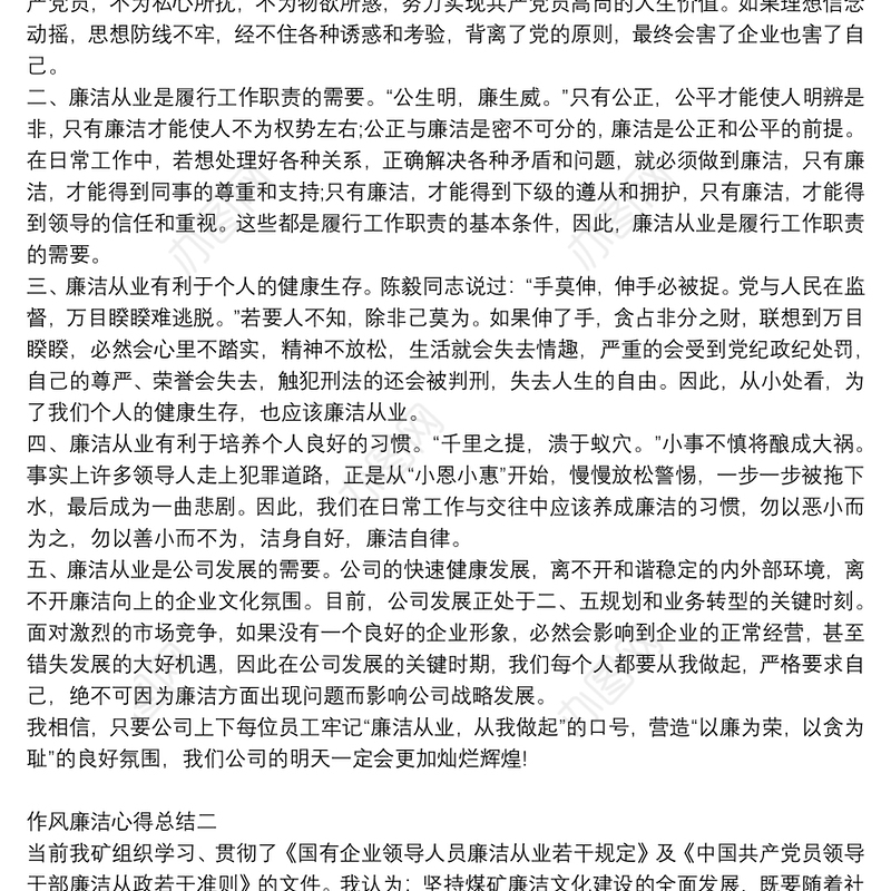 作风廉洁心得总结